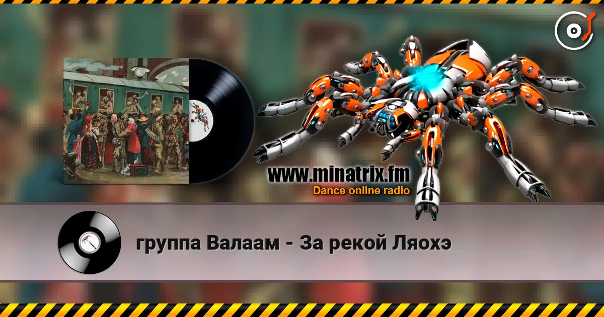 группа Валаам - За рекой Ляохэ escuchar online en alta calidad | Minatrix.FM