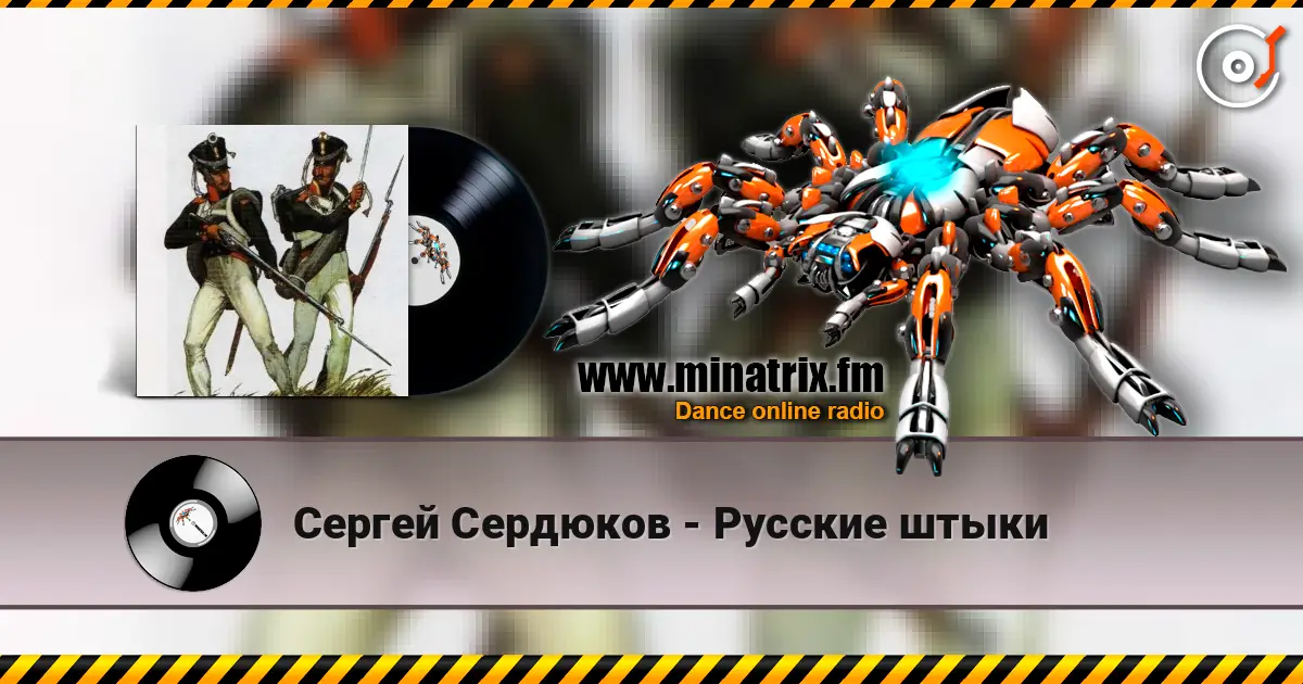 Сергей Сердюков - Русские штыки escuchar online en alta calidad | Minatrix.FM