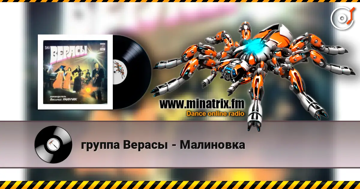 группа Верасы - Малиновка escuchar online en alta calidad | Minatrix.FM