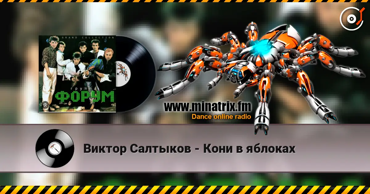 Виктор Салтыков - Кони в яблоках escuchar online en alta calidad | Minatrix.FM