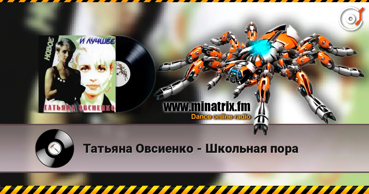 Татьяна Овсиенко - Школьная пора escuchar online en alta calidad | Minatrix.FM