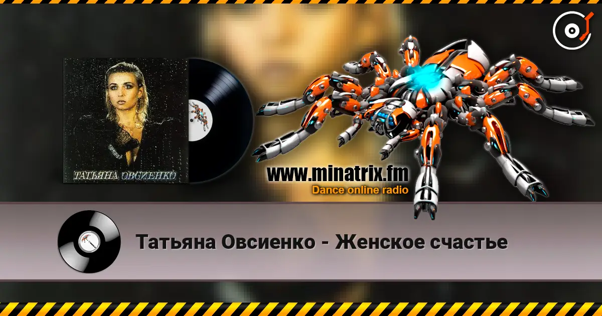 Татьяна Овсиенко - Женское счастье escuchar online en alta calidad | Minatrix.FM