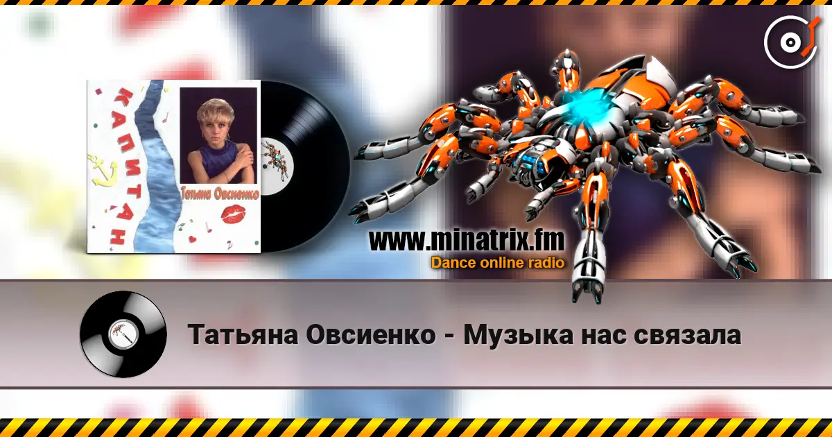 Татьяна Овсиенко - Музыка нас связала escuchar online en alta calidad | Minatrix.FM