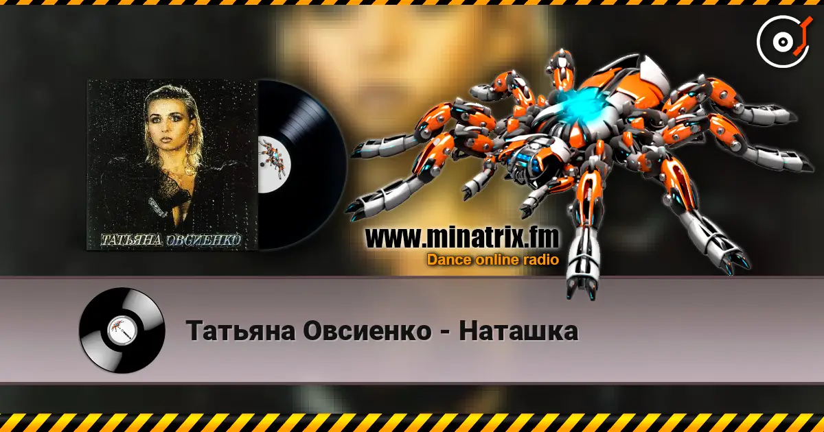 Татьяна Овсиенко - Наташка escuchar online en alta calidad | Minatrix.FM