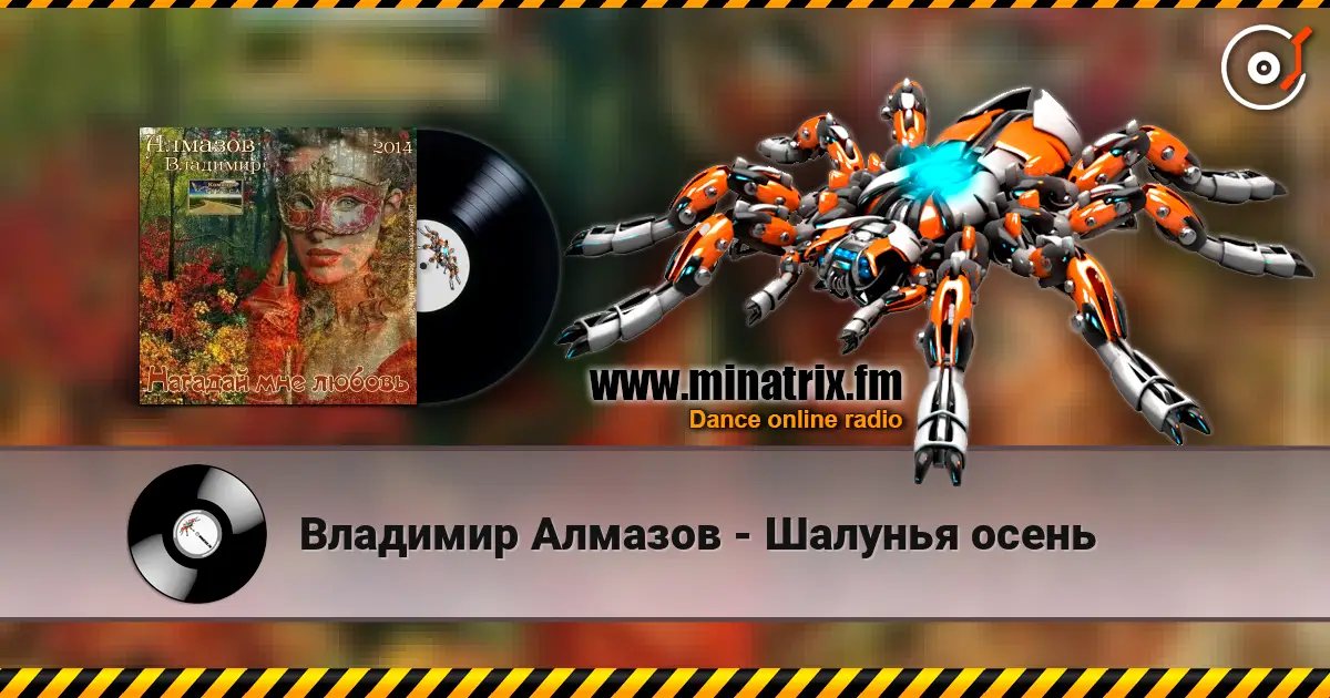 Владимир Алмазов - Шалунья осень escuchar online en alta calidad | Minatrix.FM
