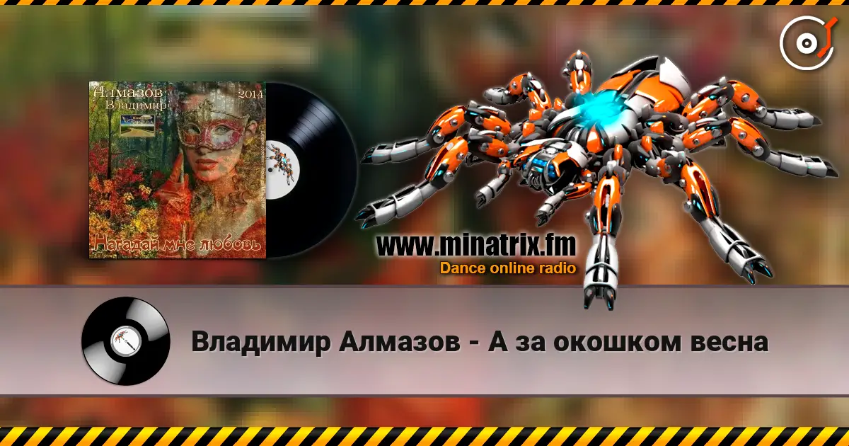 Владимир Алмазов - А за окошком весна escuchar online en alta calidad | Minatrix.FM
