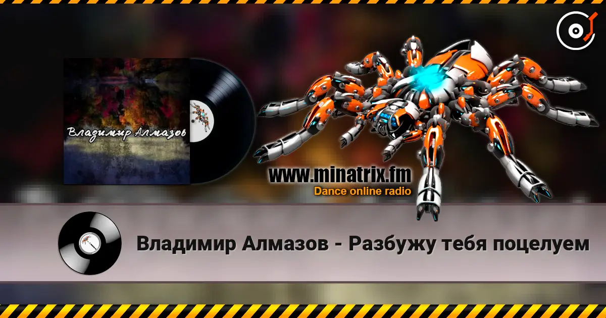 Владимир Алмазов - Разбужу тебя поцелуем escuchar online en alta calidad | Minatrix.FM
