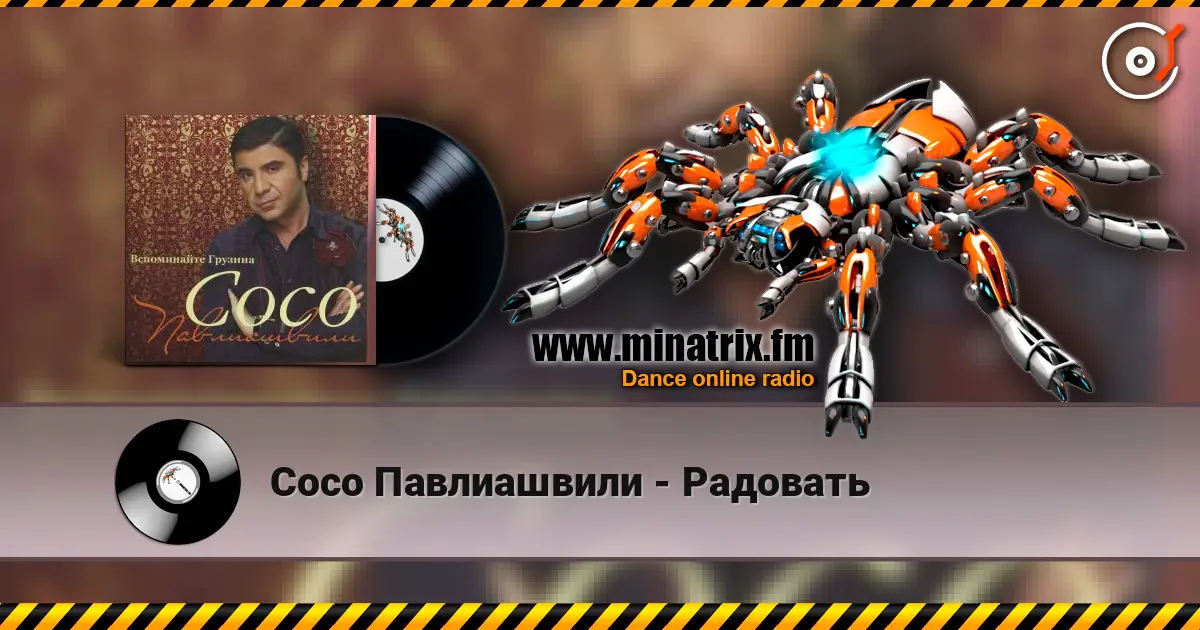 Сосо Павлиашвили - Радовать escuchar online en alta calidad | Minatrix.FM