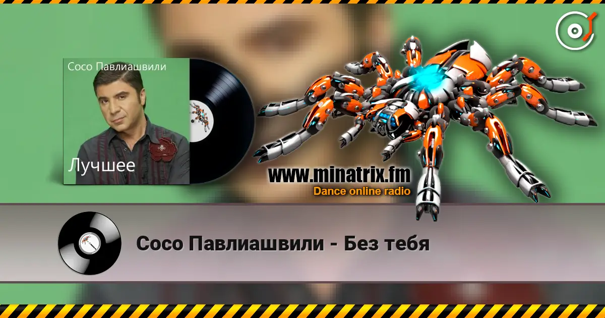 Сосо Павлиашвили - Без тебя escuchar online en alta calidad | Minatrix.FM