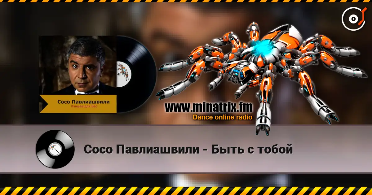 Сосо Павлиашвили - Быть с тобой escuchar online en alta calidad | Minatrix.FM