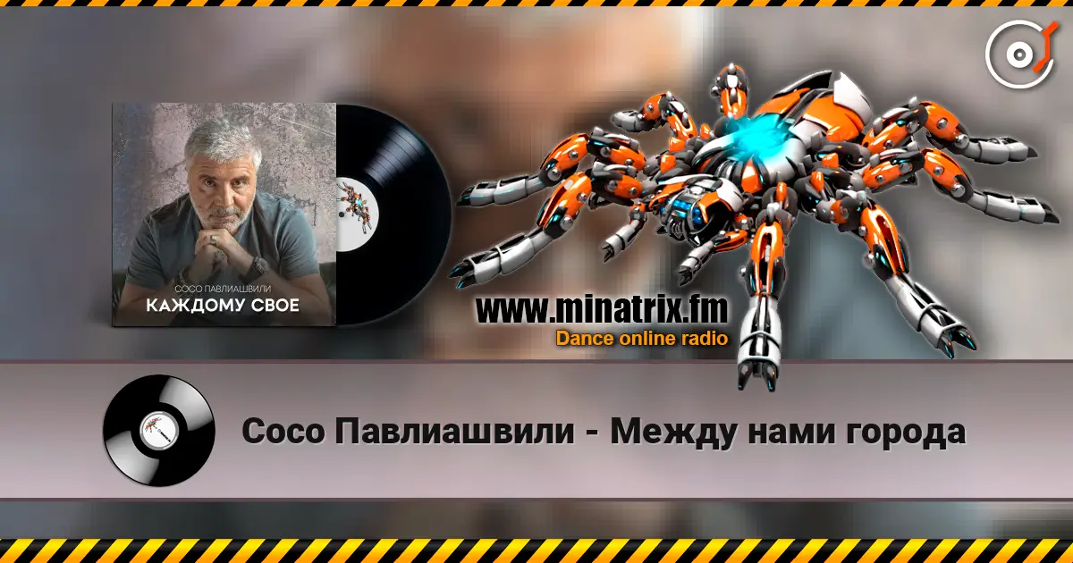 Сосо Павлиашвили - Между нами города escuchar online en alta calidad | Minatrix.FM