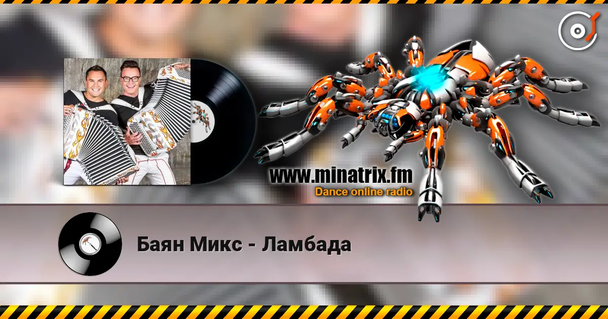 Баян Микс - Ламбада escuchar online en alta calidad | Minatrix.FM