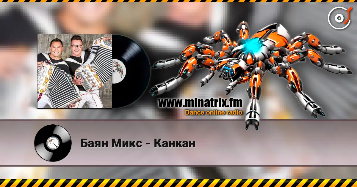 Баян Микс - Канкан escuchar online en alta calidad | Minatrix.FM