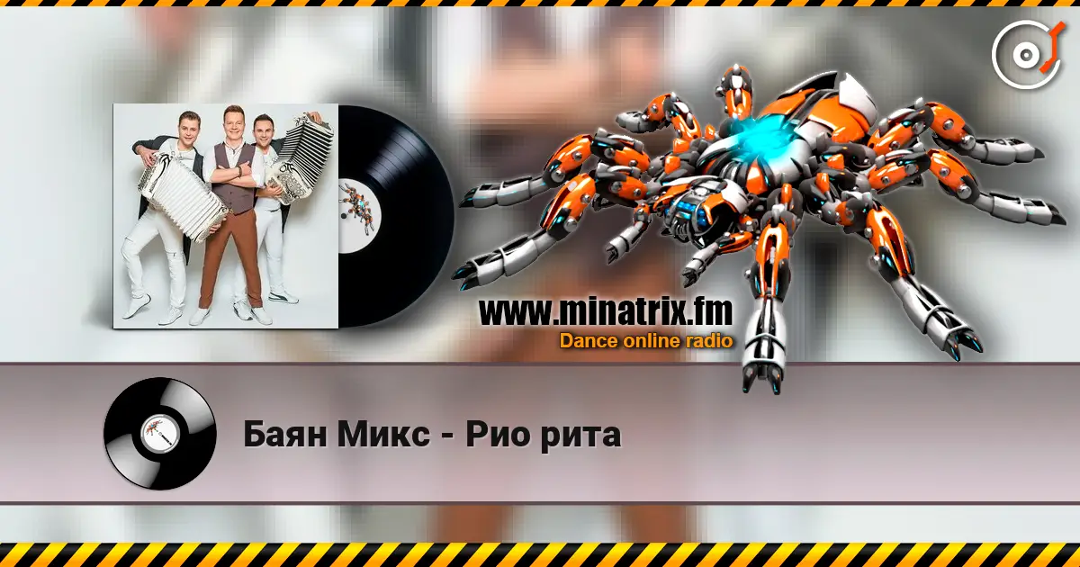 Баян Микс - Рио рита escuchar online en alta calidad | Minatrix.FM