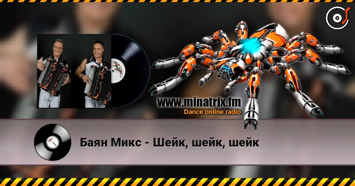 Баян Микс - Шейк, шейк, шейк escuchar online en alta calidad | Minatrix.FM