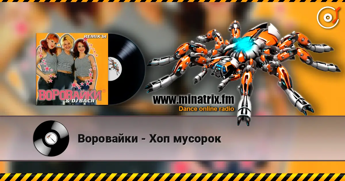 Воровайки - Хоп мусорок escuchar online en alta calidad | Minatrix.FM