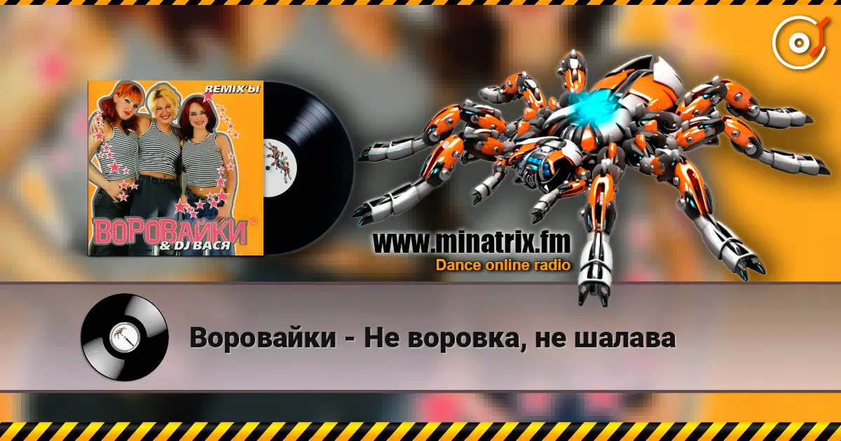 Воровайки - Не воровка, не шалава escuchar online en alta calidad | Minatrix.FM