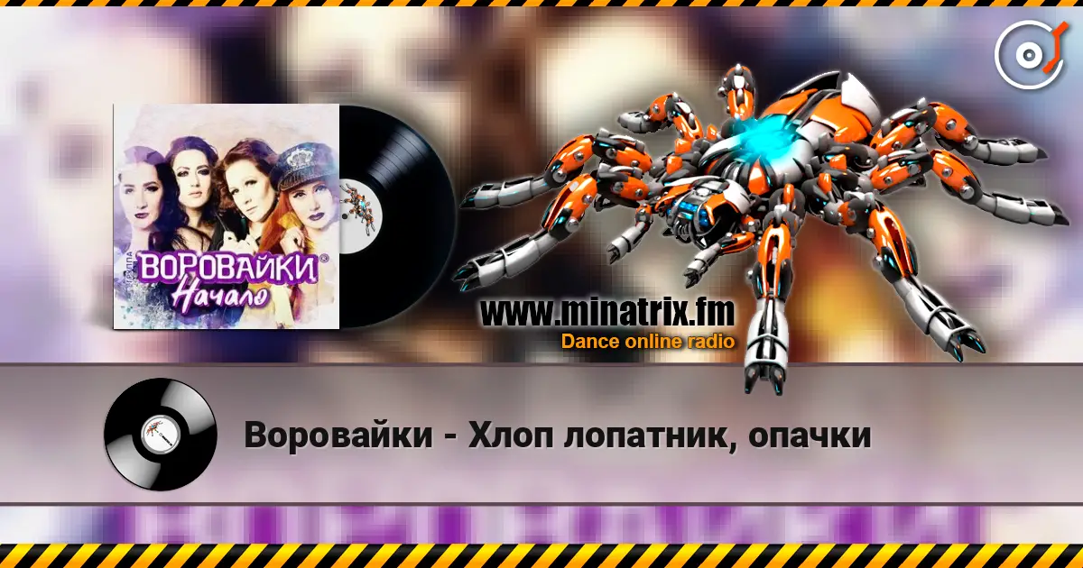 Воровайки - Хлоп лопатник, опачки escuchar online en alta calidad | Minatrix.FM