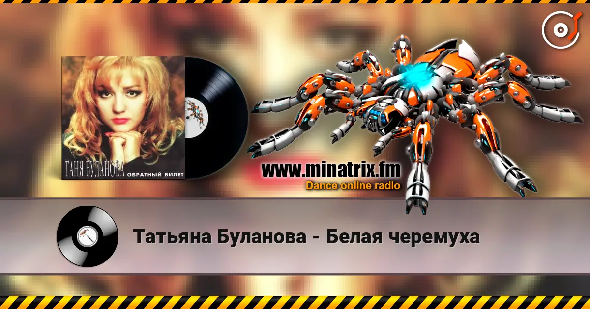Татьяна Буланова - Белая черемуха escuchar online en alta calidad | Minatrix.FM