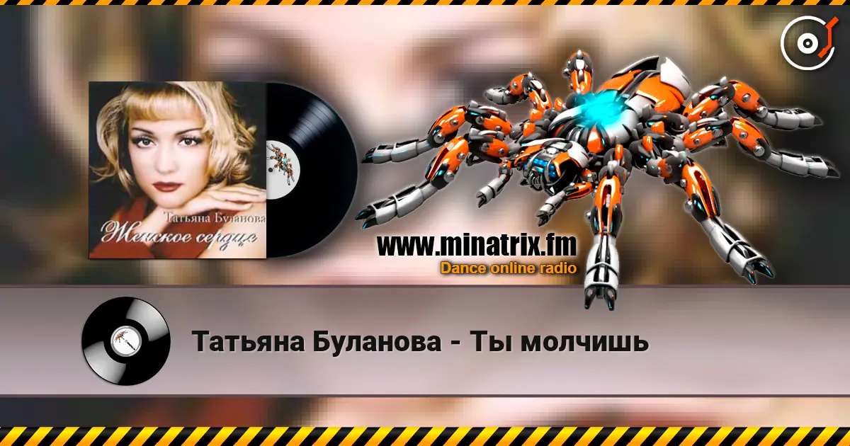 Татьяна Буланова - Ты молчишь escuchar online en alta calidad | Minatrix.FM