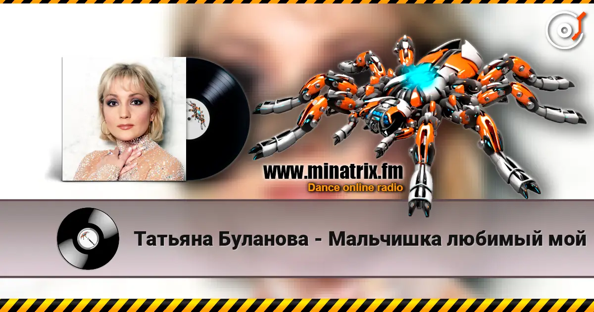 Татьяна Буланова - Мальчишка любимый мой escuchar online en alta calidad | Minatrix.FM