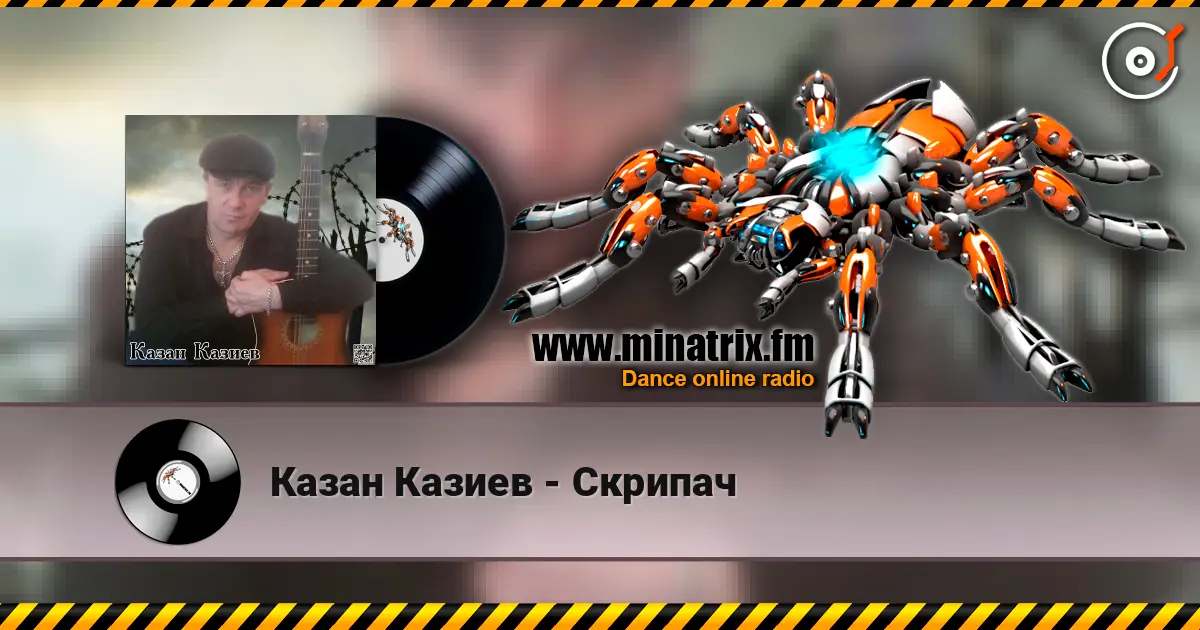 Казан Казиев - Скрипач escuchar online en alta calidad | Minatrix.FM