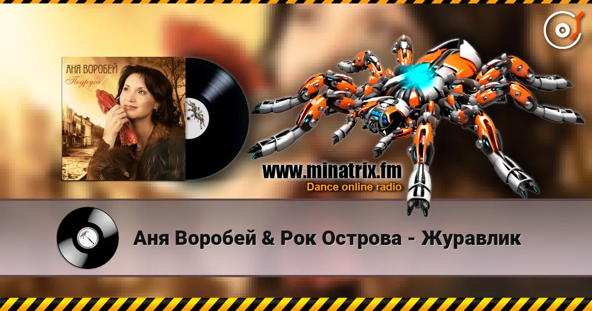 Аня Воробей & Рок Острова - Журавлик escuchar online en alta calidad | Minatrix.FM