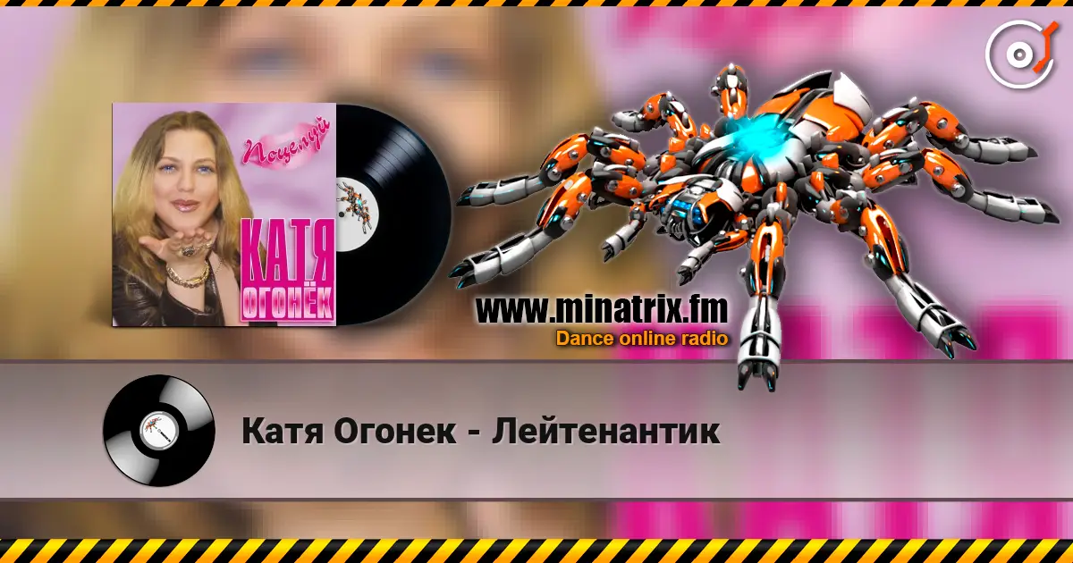 Катя Огонек - Лейтенантик escuchar online en alta calidad | Minatrix.FM