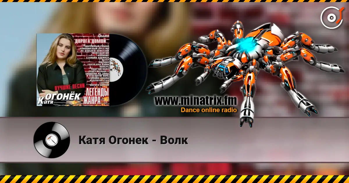 Катя Огонек - Волк escuchar online en alta calidad | Minatrix.FM