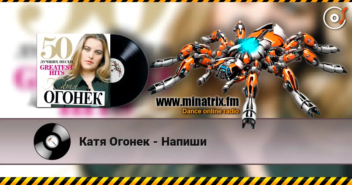 Катя Огонек - Напиши escuchar online en alta calidad | Minatrix.FM