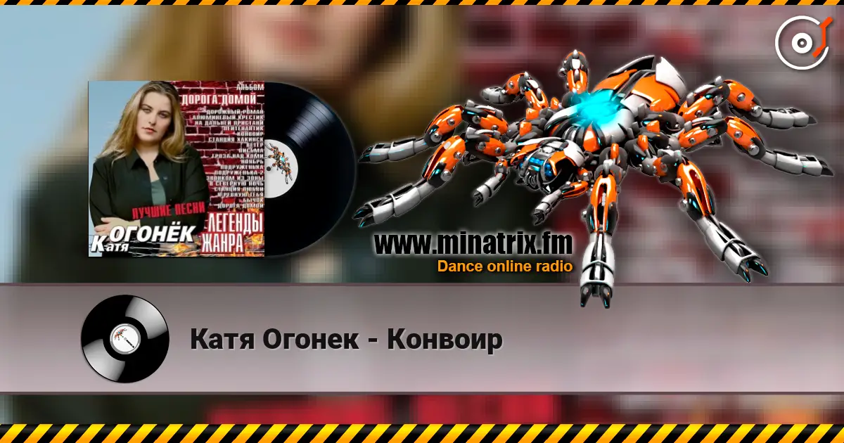 Катя Огонек - Конвоир escuchar online en alta calidad | Minatrix.FM