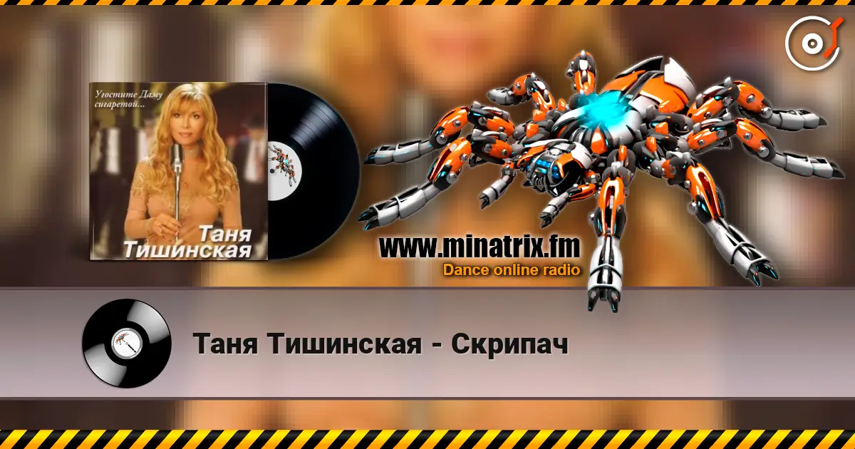 Таня Тишинская - Скрипач escuchar online en alta calidad | Minatrix.FM