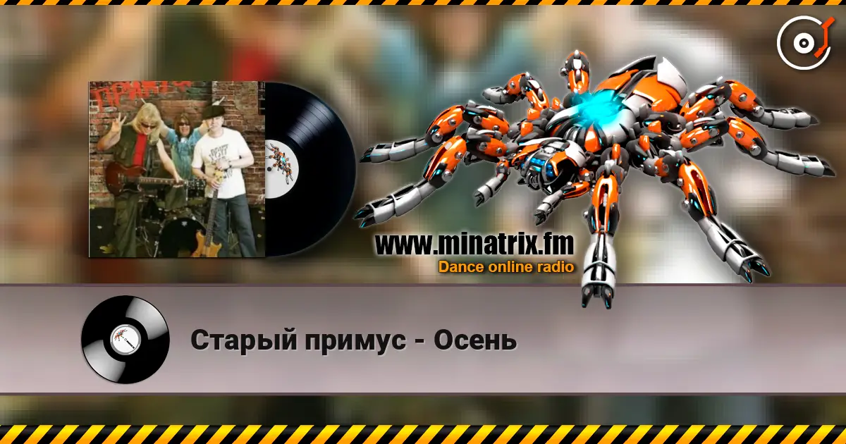 Старый примус - Осень escuchar online en alta calidad | Minatrix.FM