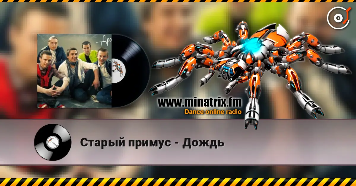 Старый примус - Дождь escuchar online en alta calidad | Minatrix.FM