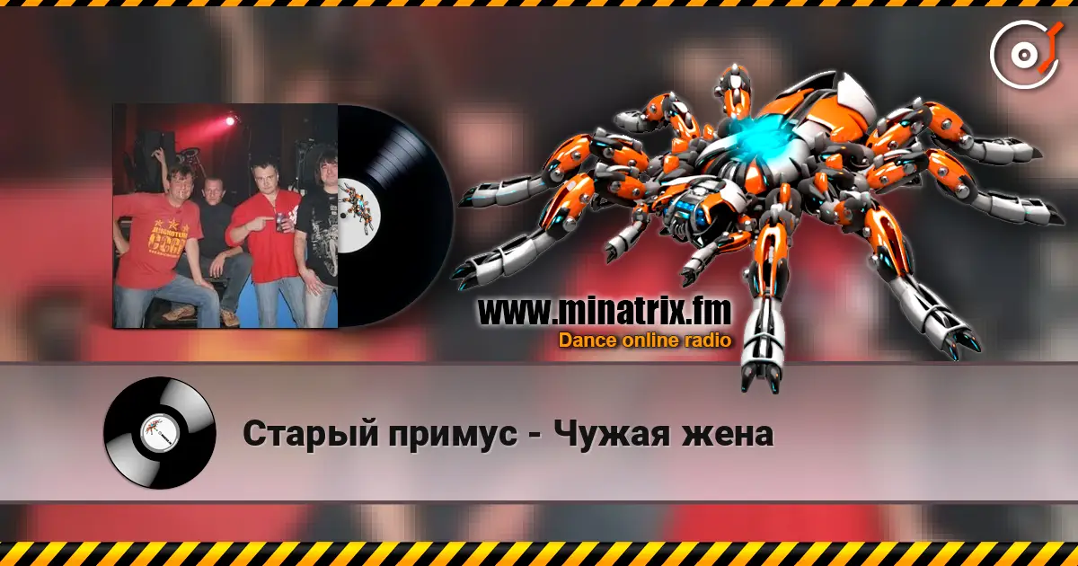 Старый примус - Чужая жена escuchar online en alta calidad | Minatrix.FM