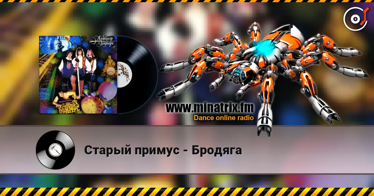 Старый примус - Бродяга escuchar online en alta calidad | Minatrix.FM