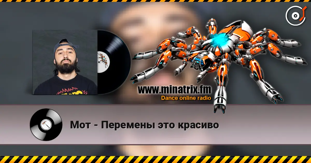Мот - Перемены это красиво escuchar online en alta calidad | Minatrix.FM
