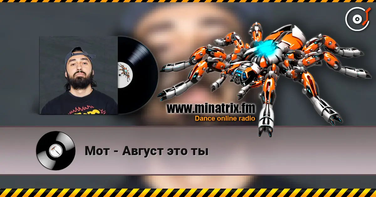 Мот - Август это ты escuchar online en alta calidad | Minatrix.FM