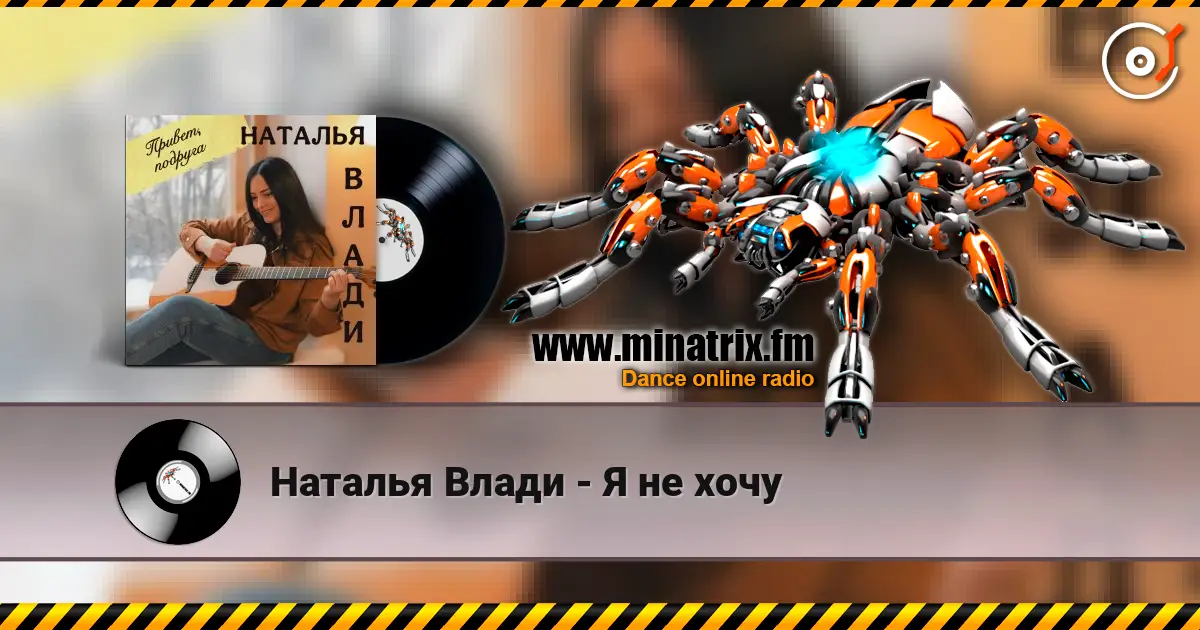 Наталья Влади - Я не хочу escuchar online en alta calidad | Minatrix.FM