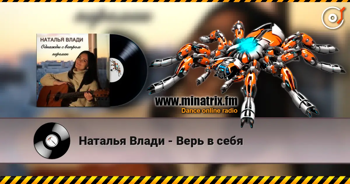 Наталья Влади - Верь в себя escuchar online en alta calidad | Minatrix.FM
