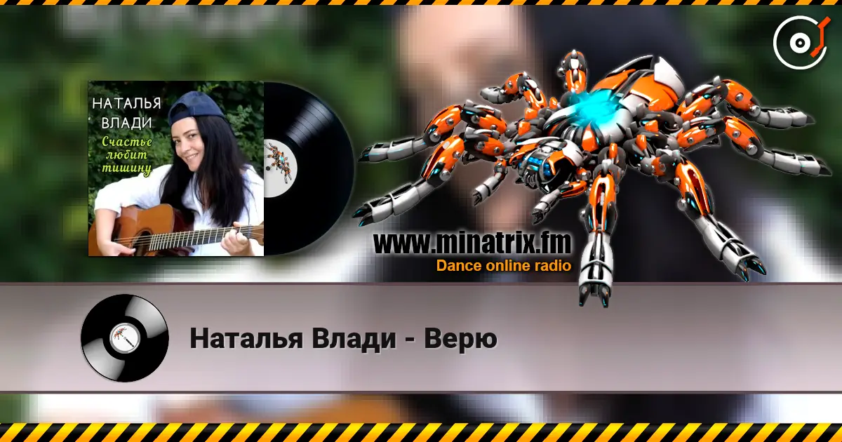 Наталья Влади - Верю escuchar online en alta calidad | Minatrix.FM