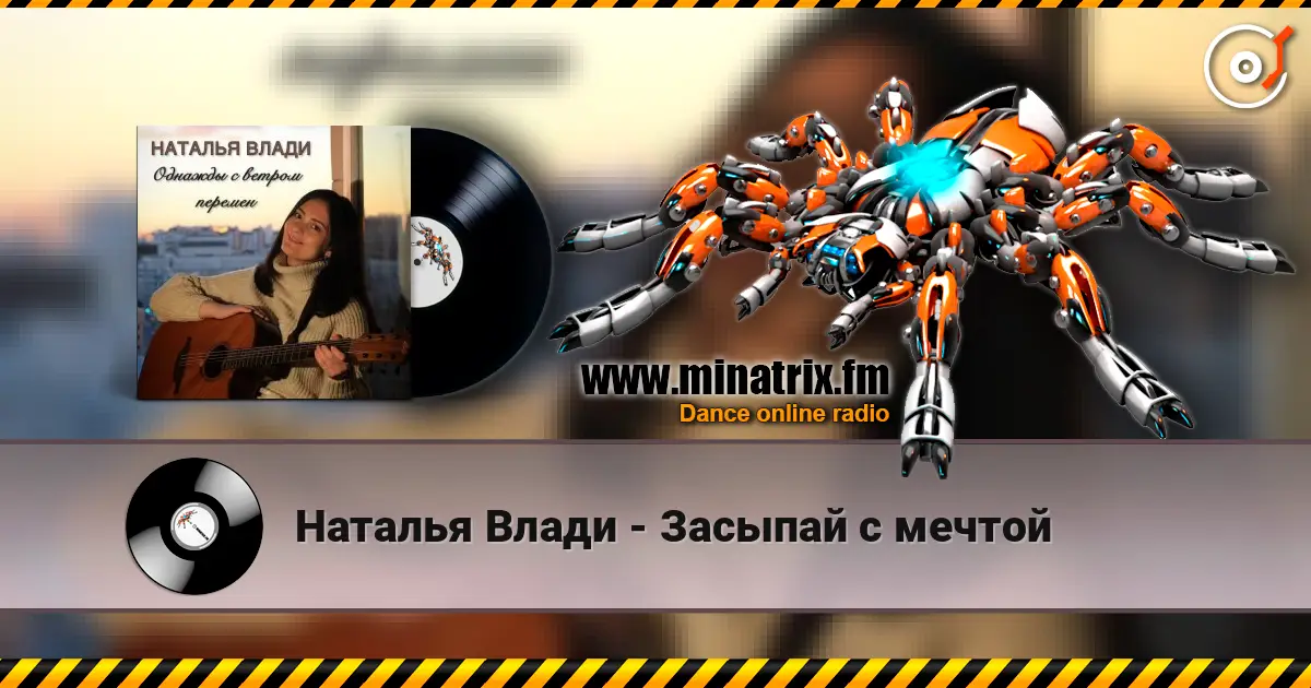 Наталья Влади - Засыпай с мечтой escuchar online en alta calidad | Minatrix.FM