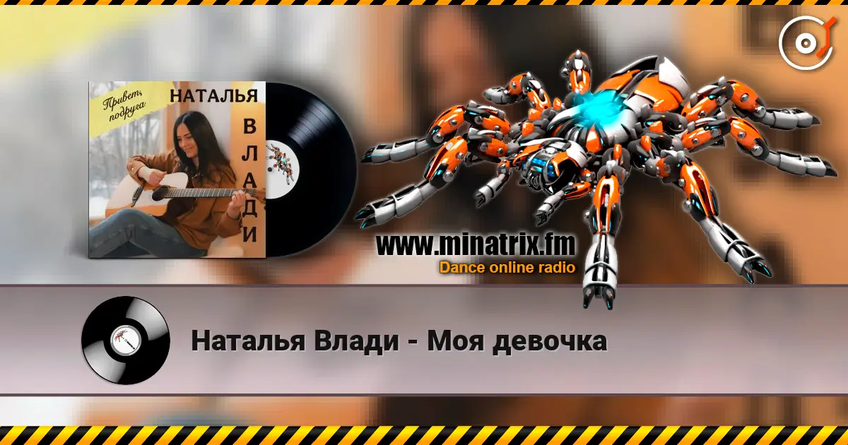 Наталья Влади - Моя девочка escuchar online en alta calidad | Minatrix.FM