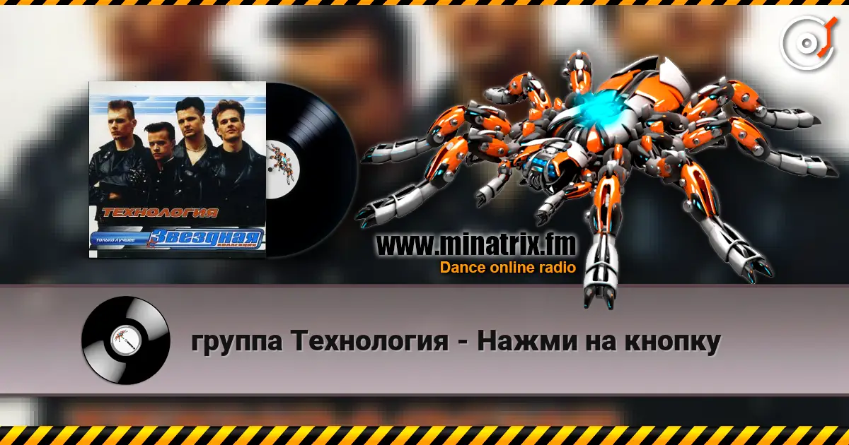 группа Технология - Нажми на кнопку escuchar online en alta calidad | Minatrix.FM