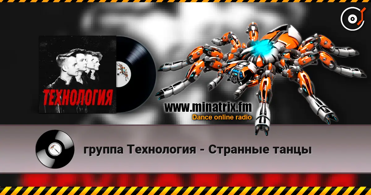 группа Технология - Странные танцы escuchar online en alta calidad | Minatrix.FM