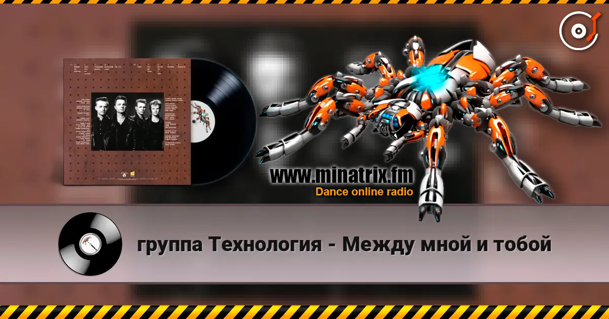 группа Технология - Между мной и тобой escuchar online en alta calidad | Minatrix.FM