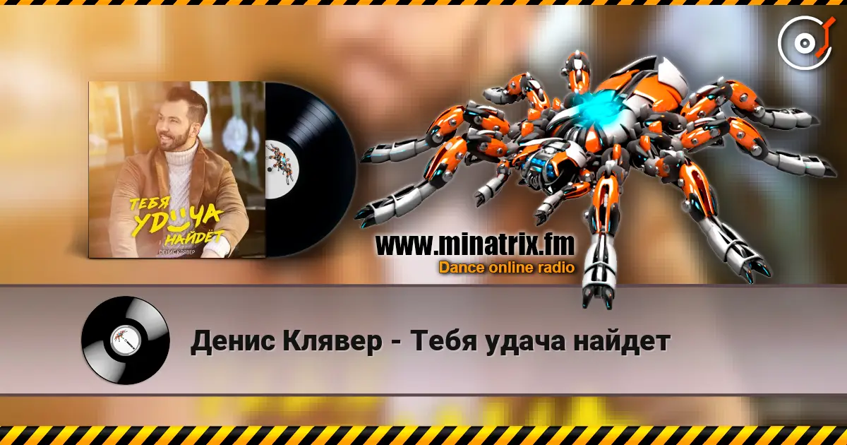 Денис Клявер - Тебя удача найдет escuchar online en alta calidad | Minatrix.FM