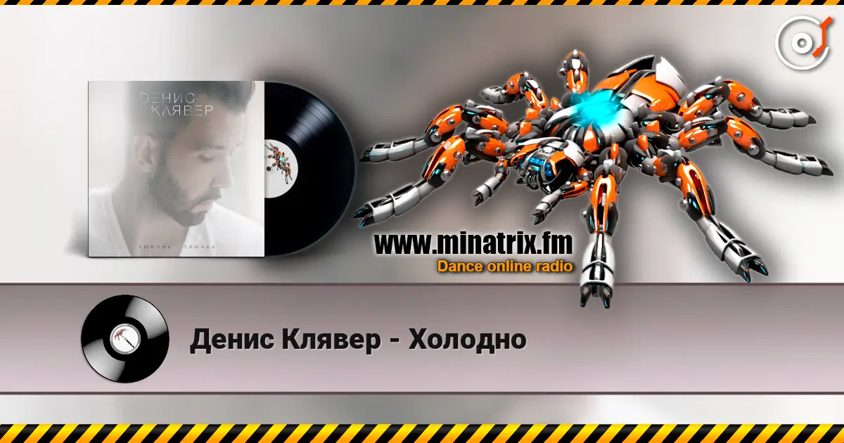 Денис Клявер - Холодно escuchar online en alta calidad | Minatrix.FM