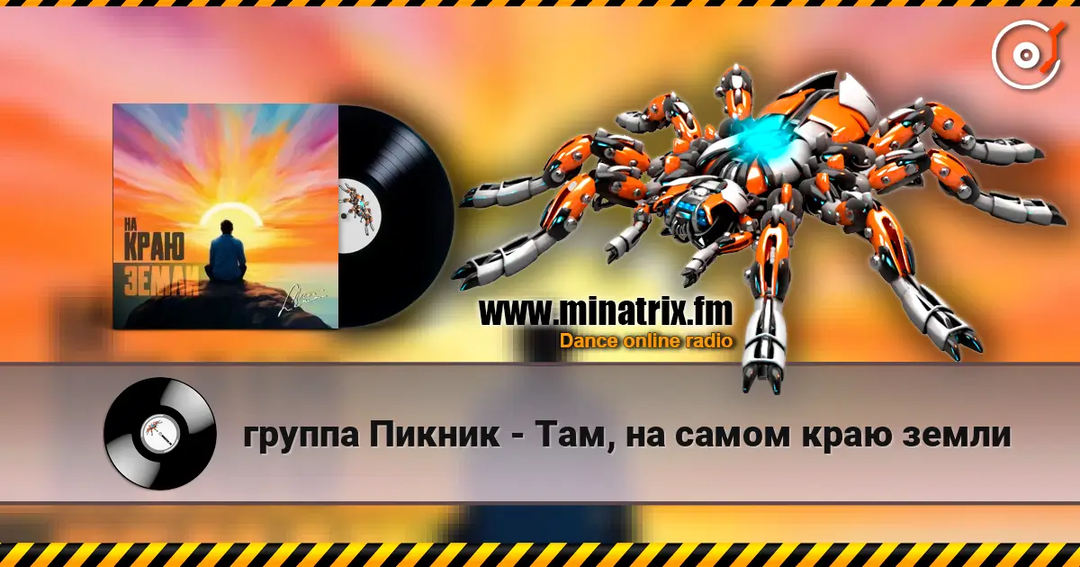 группа Пикник - Там, на самом краю земли escuchar online en alta calidad | Minatrix.FM