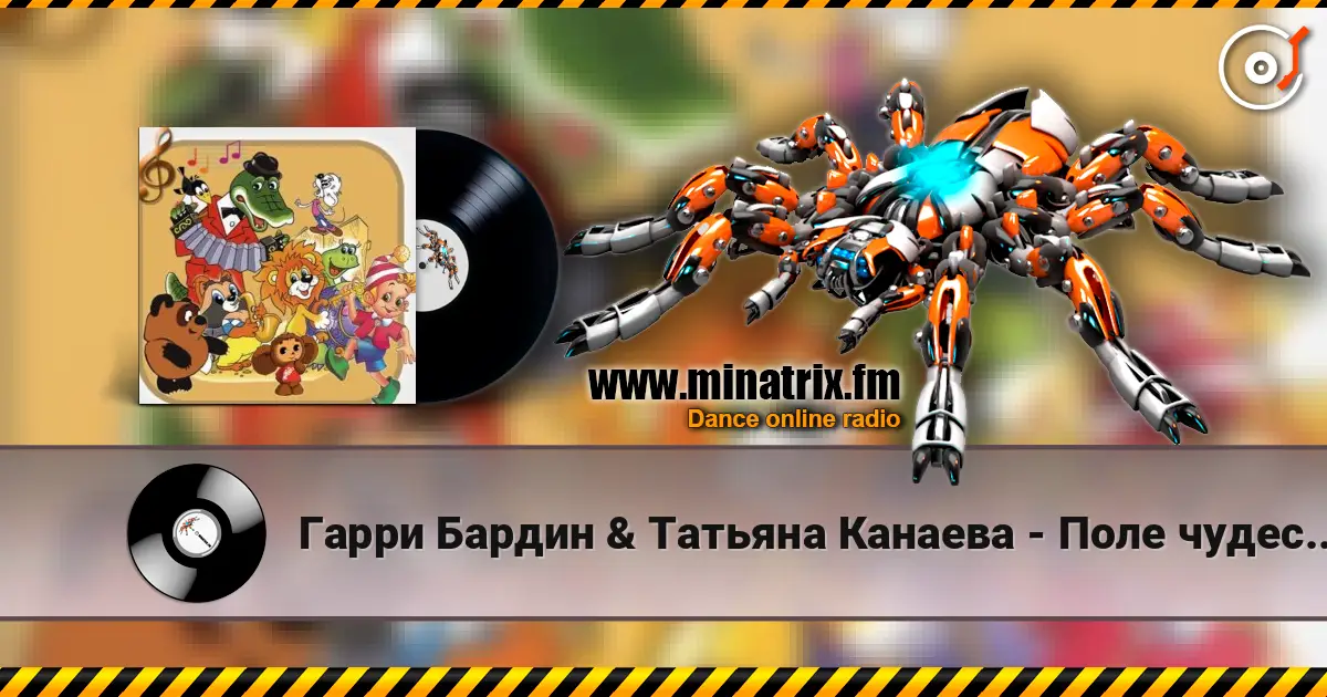 Гарри Бардин & Татьяна Канаева - Поле чудес (из фильма «Приключения Буратино») escuchar online en alta calidad | Minatrix.FM